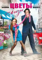  Цветы от Лизы смотреть онлайн сериал 1 сезон 